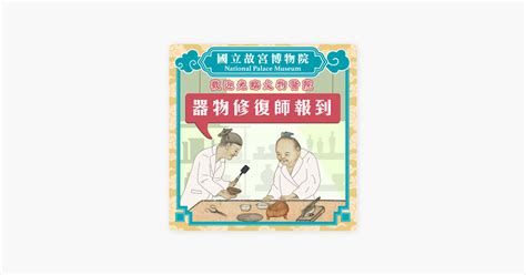 公說公有理 故宮|宮說宮有理－國立故宮博物院 National Palace Museum on Apple。